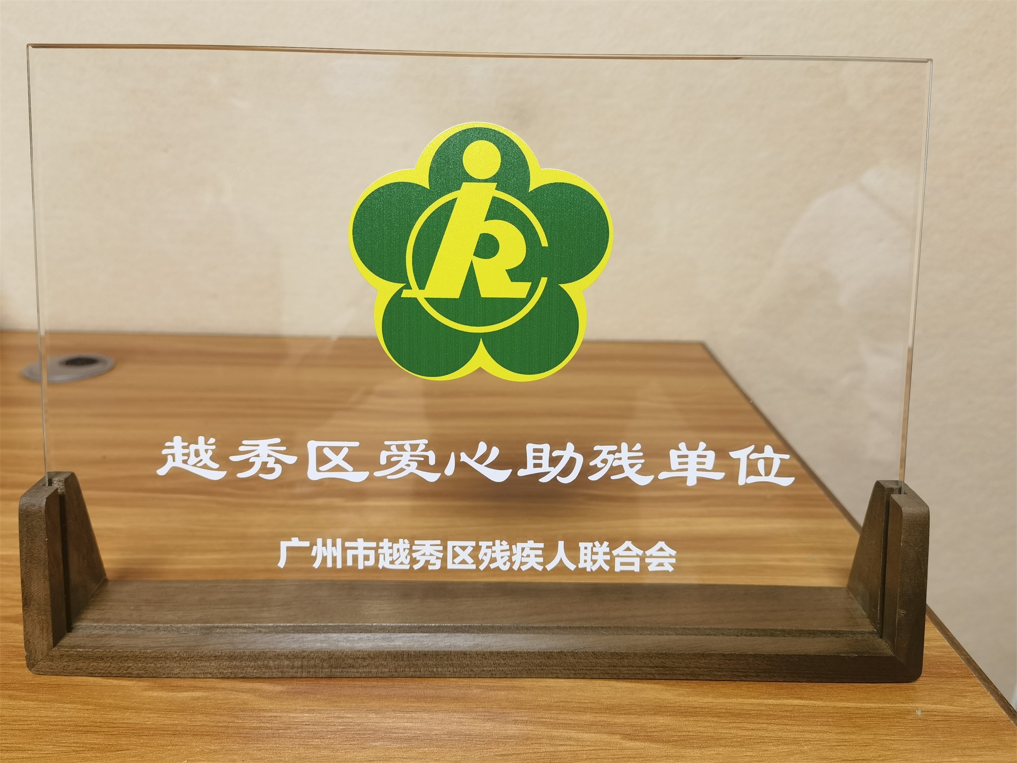 榮譽(yù)時刻｜聽覺有道榮獲“越秀區(qū)愛心助殘單位”(圖1)